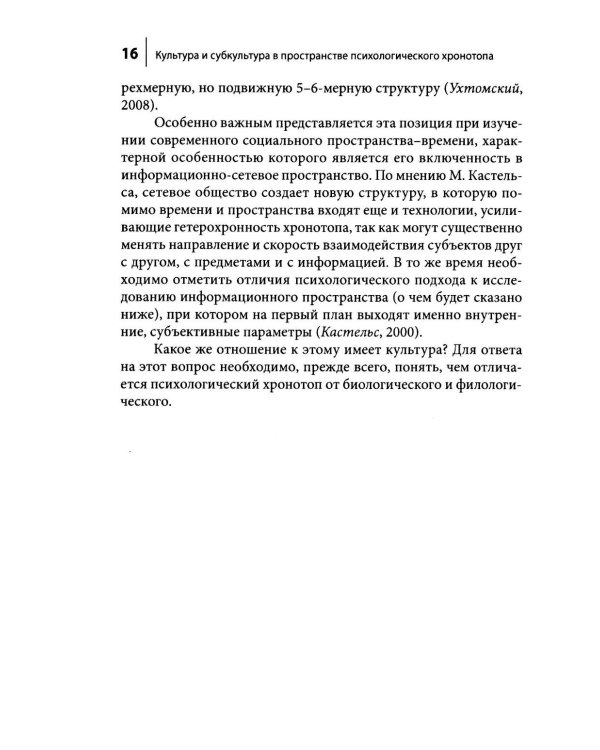 Культура и субкультура в пространстве психологического хронотопа. 2-е изд.испр