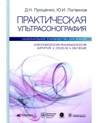 Практическая ультрасонография. Национальное руководство для врачей