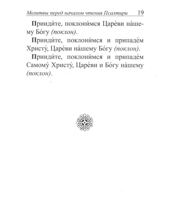 Псалтирь и молитвы по усопшим