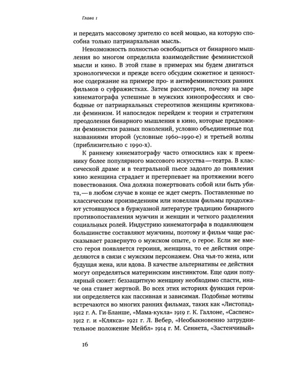 Капризное отражение: Феминистские идеи на киноэкране