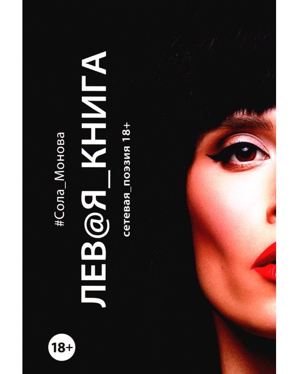 Левая книга. Сетевая поэзия