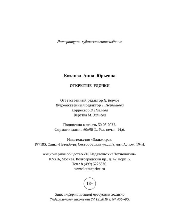 Открытие удочки: роман