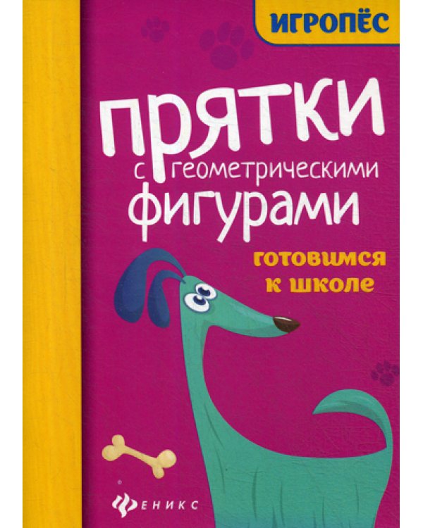 Прятки с геометрическими фигурами: готовимся к школе