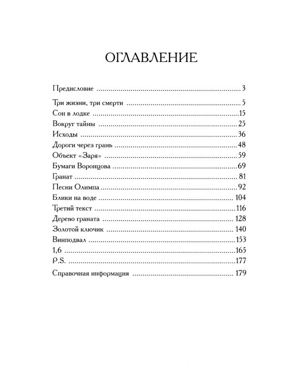 Гранат - дерево Олимпа. Роман
