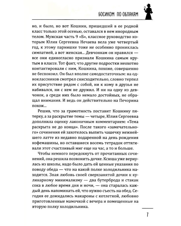 Босиком по облакам: роман