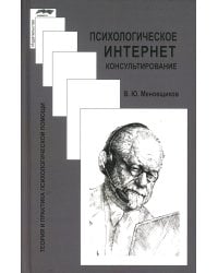 Психологическое интернет-консультирование. 2-е изд. испр. и доп