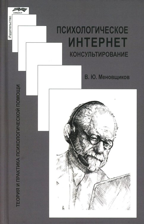 Психологическое интернет-консультирование. 2-е изд. испр. и доп