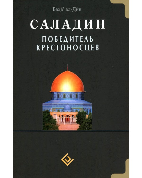Саладин. Победитель крестоносцев