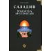 Саладин. Победитель крестоносцев