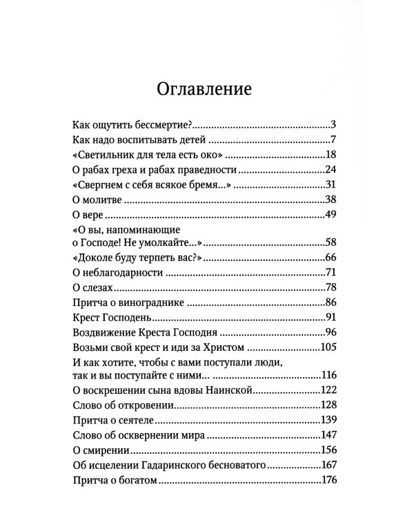 Сила моя в немощи совершается. Избранные проповеди и поучения