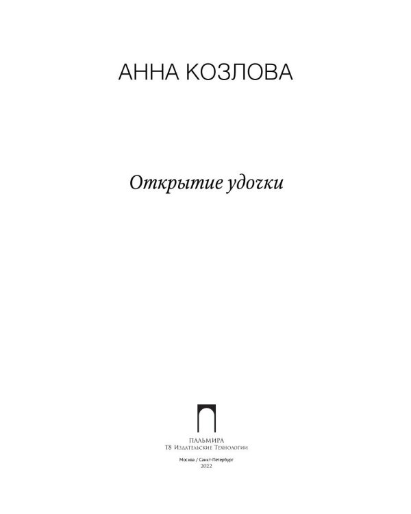 Открытие удочки: роман