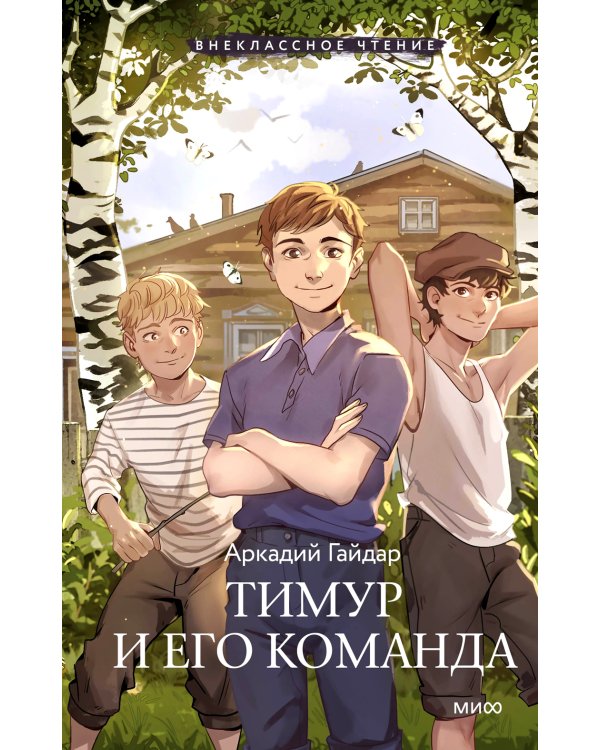 Тимур и его команда