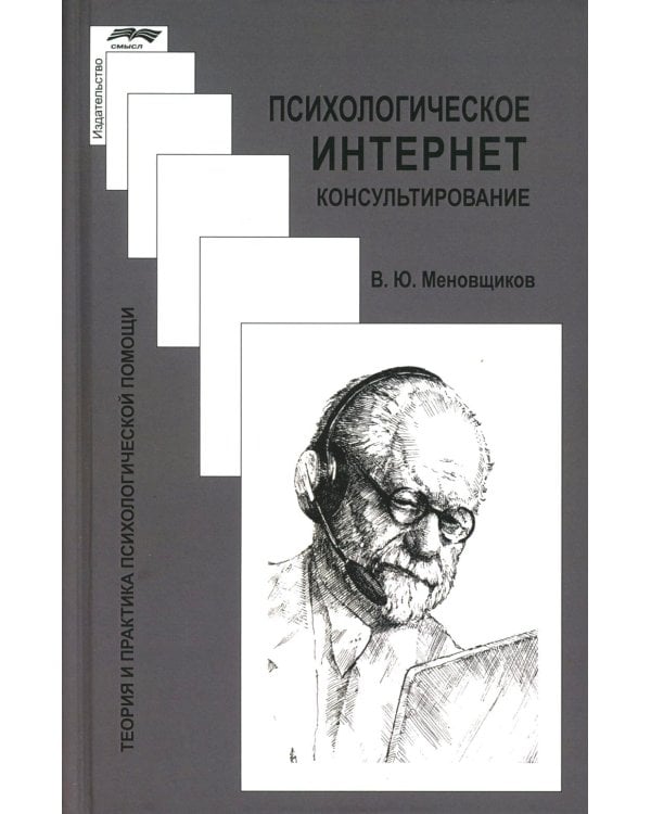 Психологическое интернет-консультирование. 2-е изд. испр. и доп