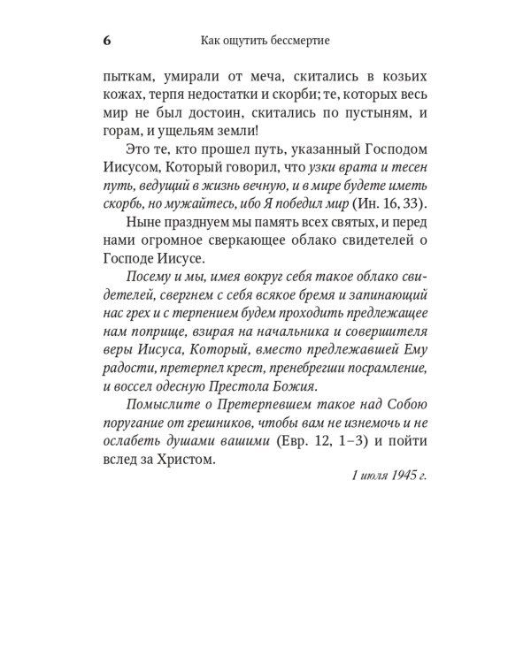 Сила моя в немощи совершается. Избранные проповеди и поучения