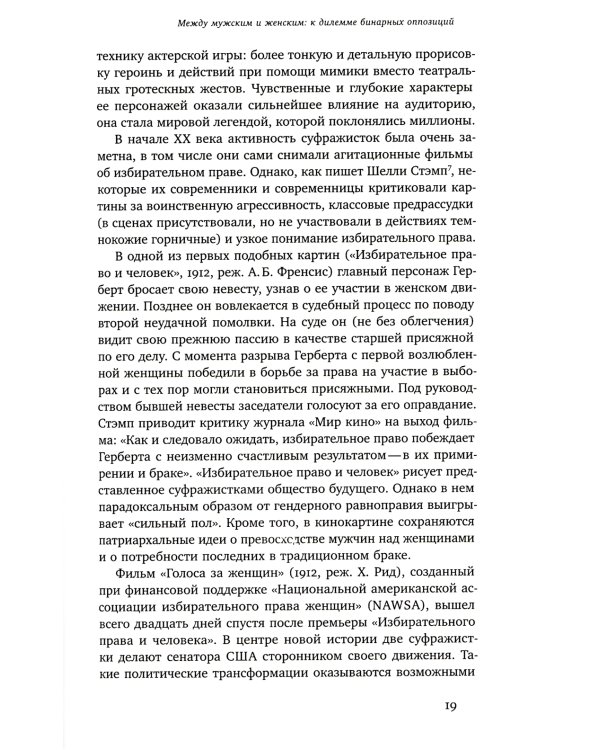 Капризное отражение: Феминистские идеи на киноэкране