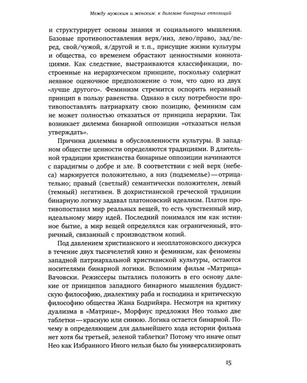 Капризное отражение: Феминистские идеи на киноэкране