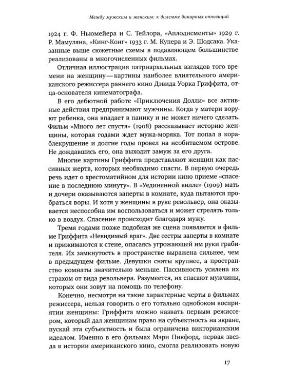 Капризное отражение: Феминистские идеи на киноэкране