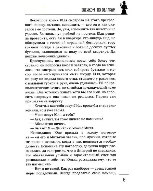 Босиком по облакам: роман