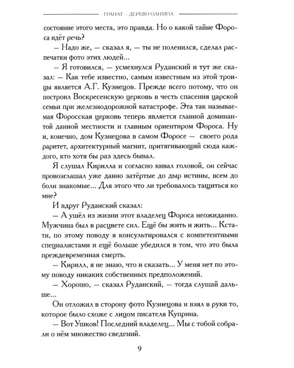 Гранат - дерево Олимпа. Роман