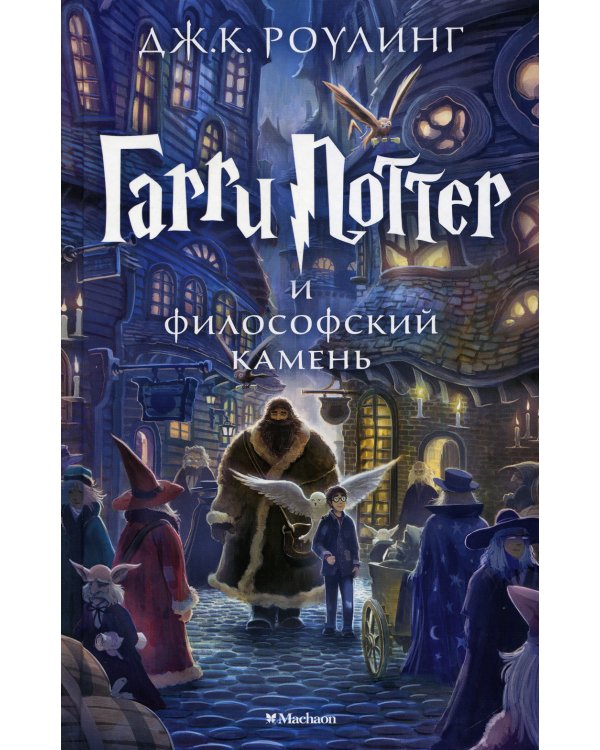 Гарри Поттер и Философский камень: роман