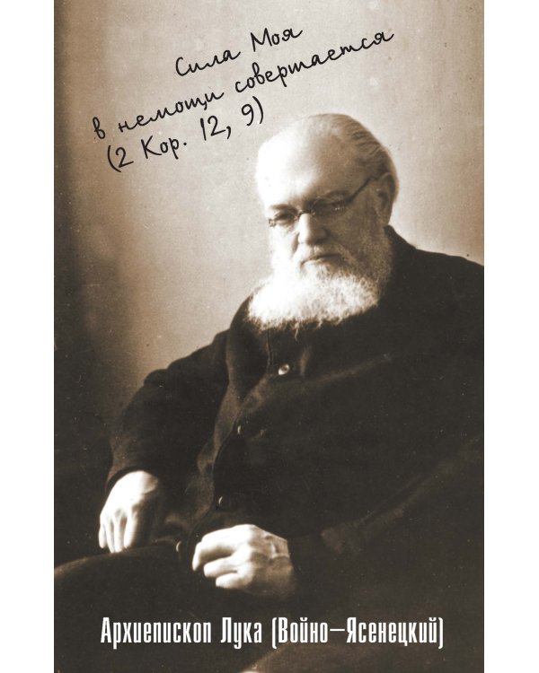 Сила моя в немощи совершается. Избранные проповеди и поучения