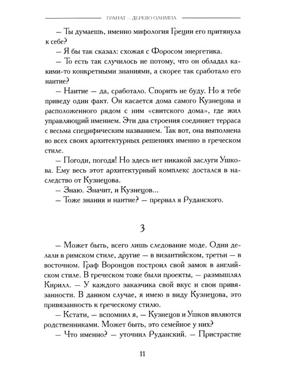 Гранат - дерево Олимпа. Роман
