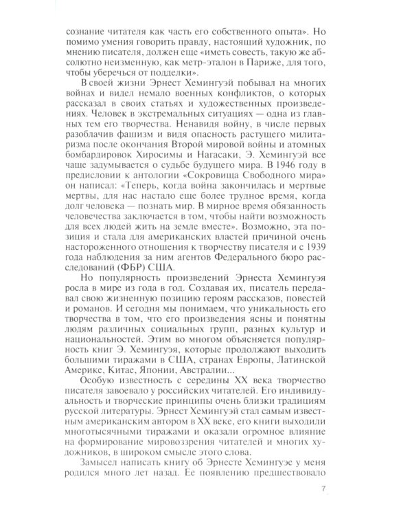 ЖЗЛ Эрнест Хемингуэй