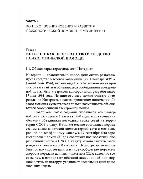 Психологическое интернет-консультирование. 2-е изд. испр. и доп