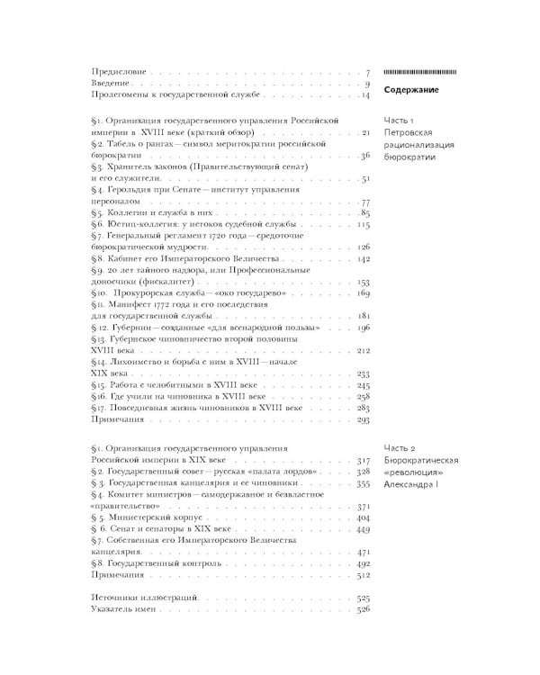 История государственной службы России (X - начало XXI в. ) Т. 2: Государственная служба Российской империи (ХVIII-начало ХХ в.) Кн. 1: Петровская рац