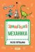 Занимательная механика