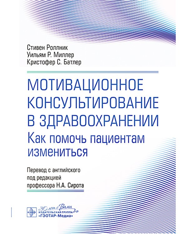 Мотивационное консультирование в здравоохранении. Как помочь пациентам измениться