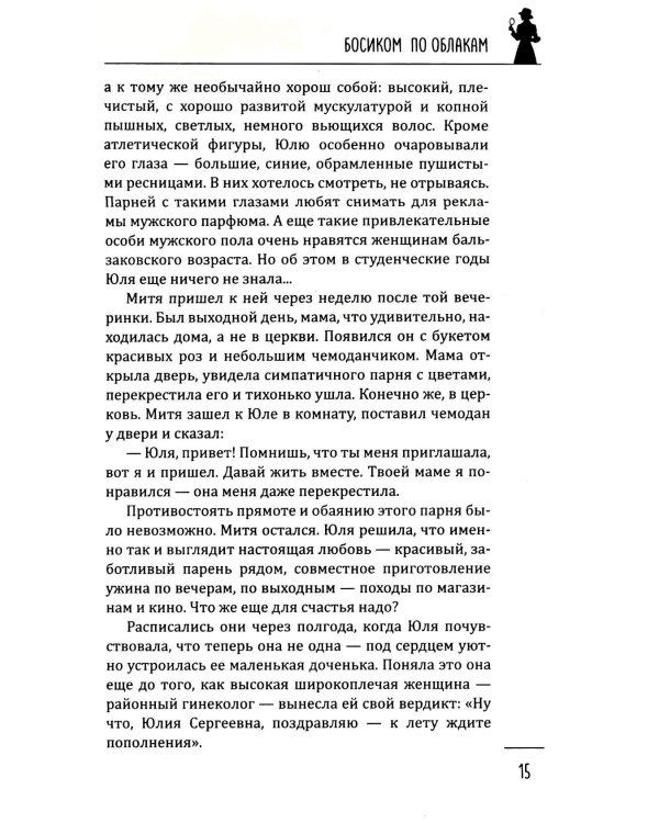 Босиком по облакам: роман