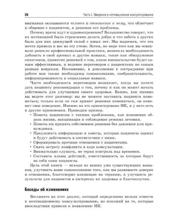 Мотивационное консультирование в здравоохранении. Как помочь пациентам измениться