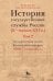 История государственной службы России (X - начало XXI в. ) Т. 2: Государственная служба Российской империи (ХVIII-начало ХХ в.) Кн. 1: Петровская рац