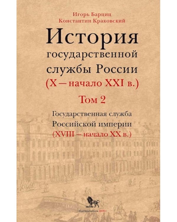 История государственной службы России (X - начало XXI в. ) Т. 2: Государственная служба Российской империи (ХVIII-начало ХХ в.) Кн. 1: Петровская рац