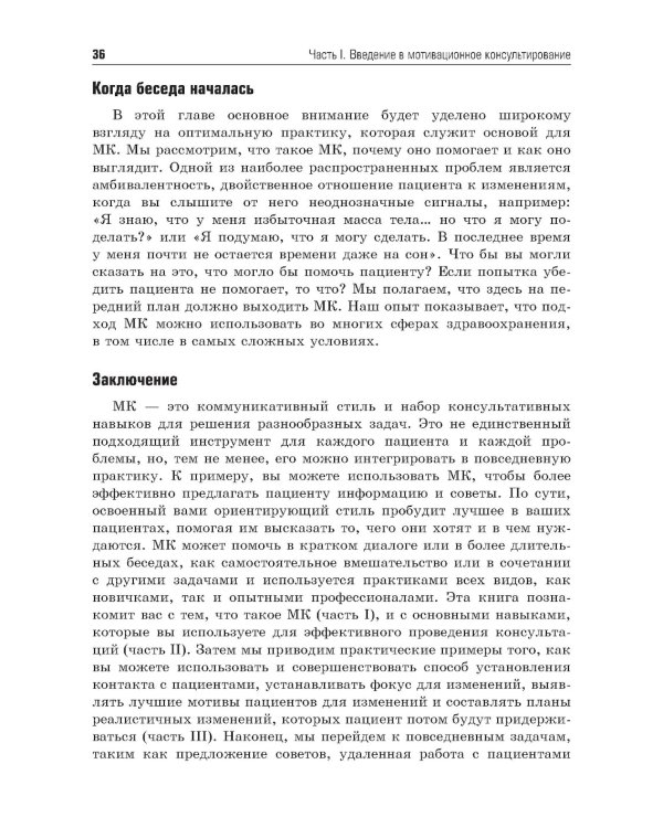 Мотивационное консультирование в здравоохранении. Как помочь пациентам измениться