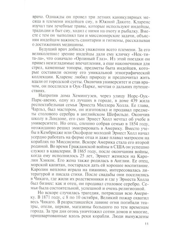 ЖЗЛ Эрнест Хемингуэй