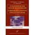 Гематологические методы исследования. Клиническое значение показателей крови: Руководство для врачей. 2-е изд., испр
