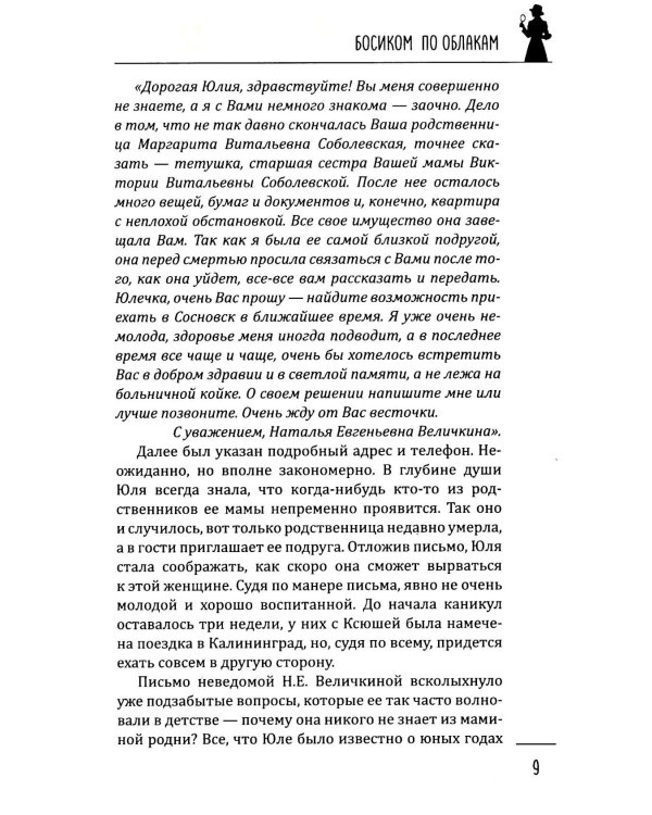 Босиком по облакам: роман