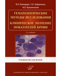 Гематологические методы исследования. Клиническое значение показателей крови: Руководство для врачей. 2-е изд., испр