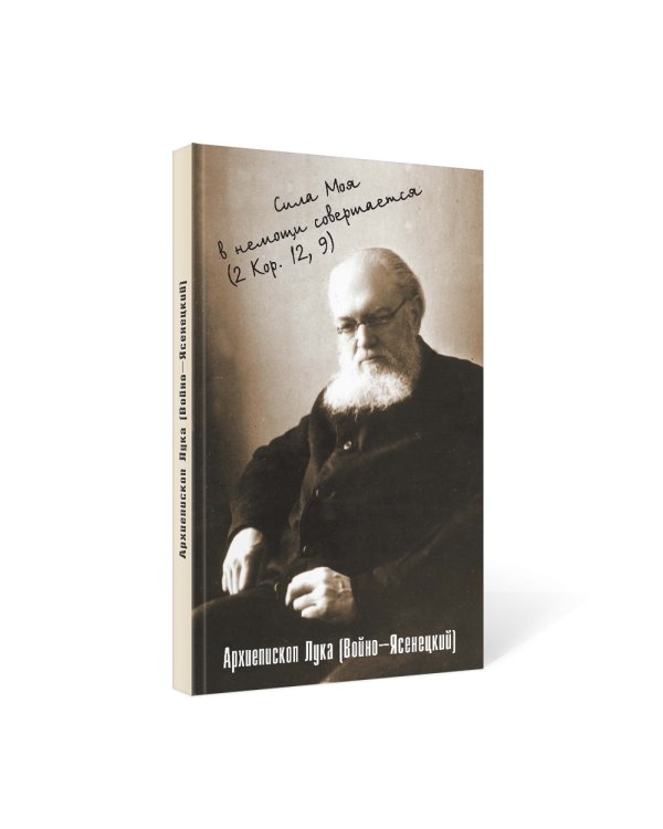 Сила моя в немощи совершается. Избранные проповеди и поучения