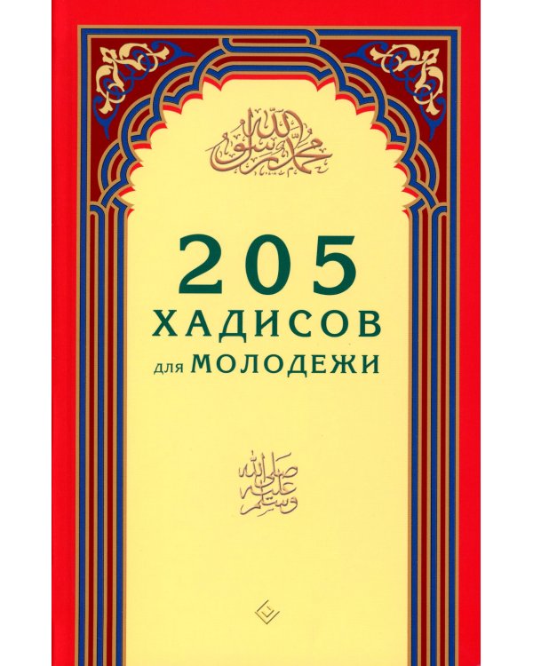 205 хадисов для молодежи