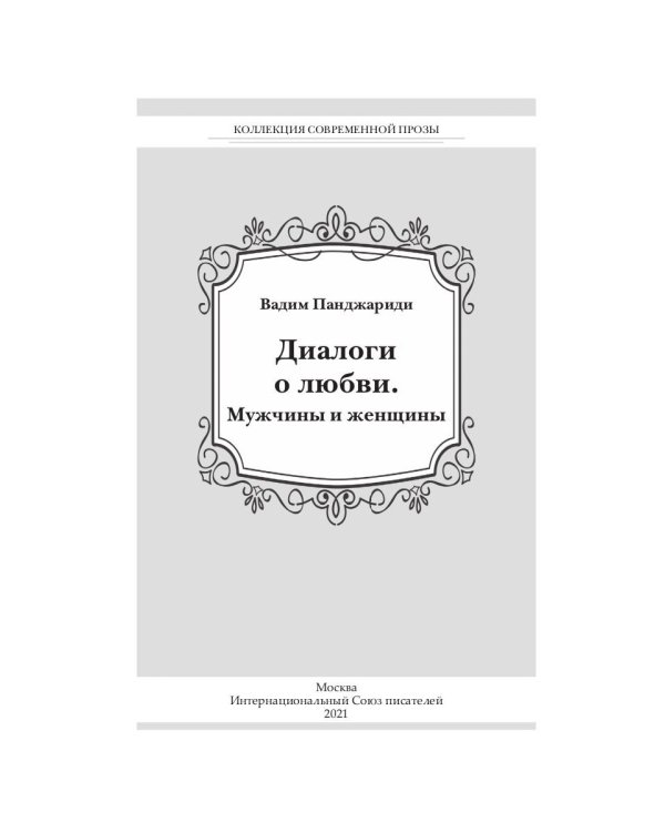 Диалоги о любви. Мужчины и женщины