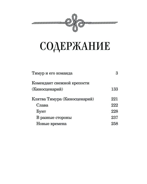 Тимур и его команда