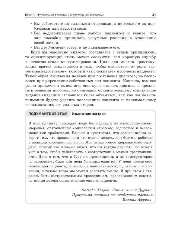 Мотивационное консультирование в здравоохранении. Как помочь пациентам измениться