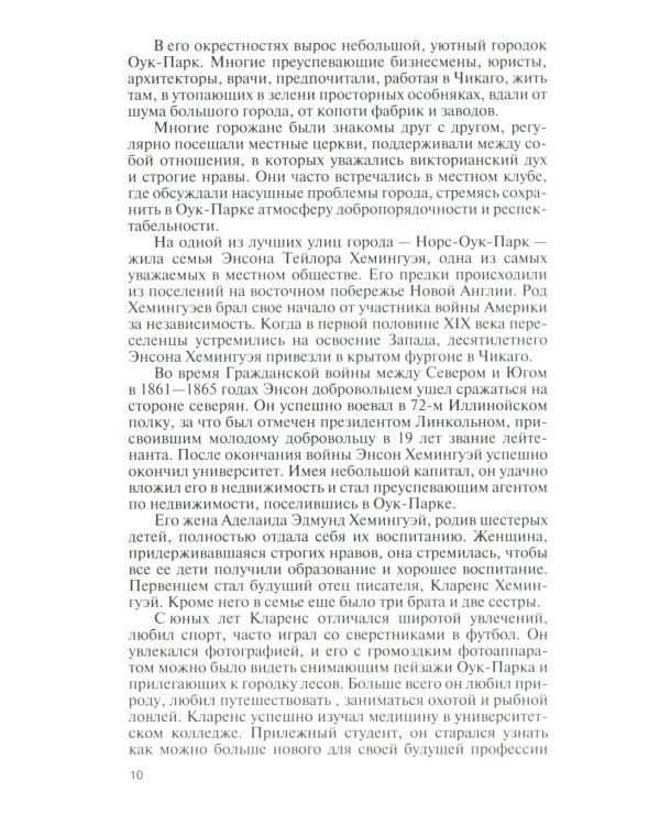 ЖЗЛ Эрнест Хемингуэй