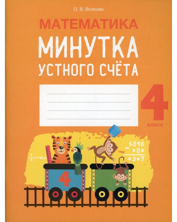 Математика. 4 кл. Минутка устного счета