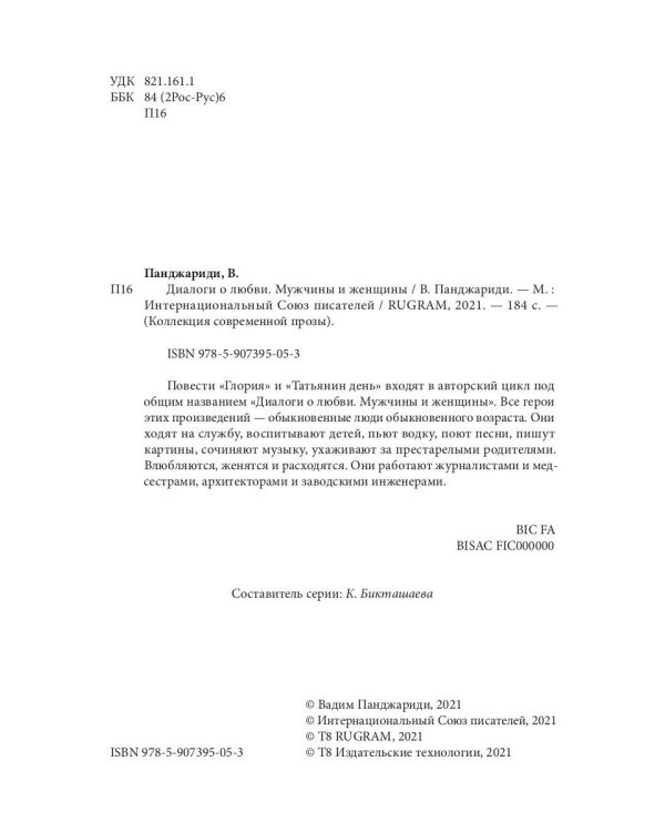 Диалоги о любви. Мужчины и женщины