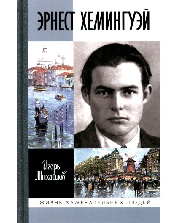 ЖЗЛ Эрнест Хемингуэй