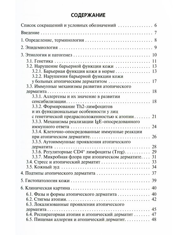 Атопический дерматит: Учебное пособие для врачей
